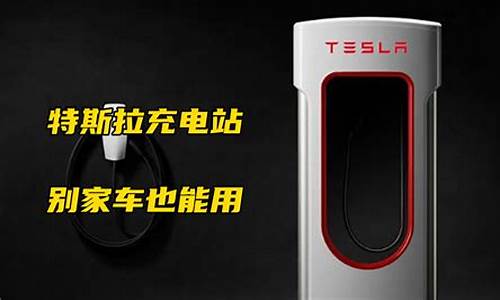 特斯拉充电比加油便宜多少_特斯拉充电油价多少