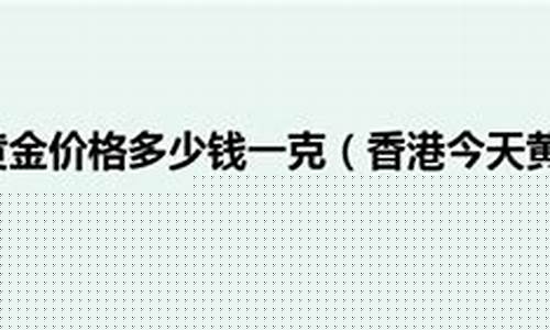 今天饰金价是多少_今天饰金价钱