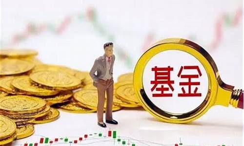 基金怎么看价位高和价位低_怎么知道基金价格高