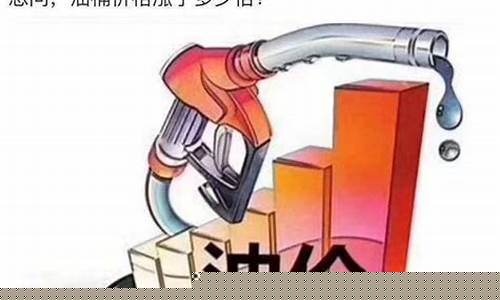 世界油价降我不降_国际油价降我不降 我跟国际不一样