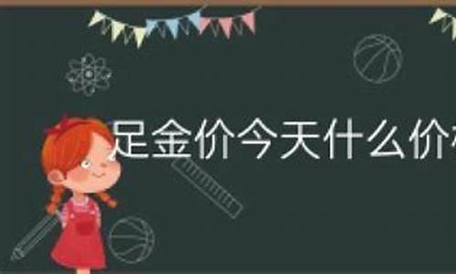 足金是什么意思多少钱一克_足金价是什么意思
