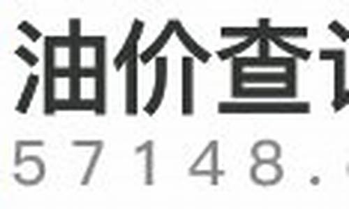 2020东莞油价多少_东莞的油价是多少钱