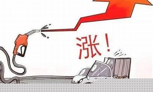 下轮油价调整时间_下轮油价涨价了吗