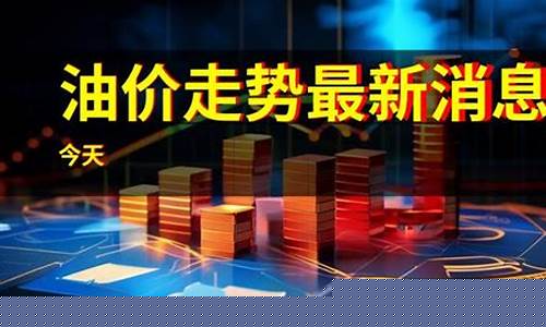 澳洲今天油价走势_今日澳洲