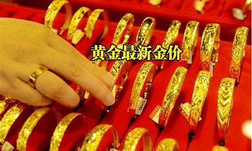 金店成品金价最新报价查询_金饰店金价