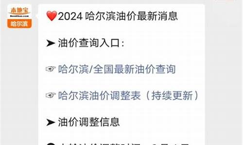 哈尔滨油价哪天调_哈尔滨油价哪天调整