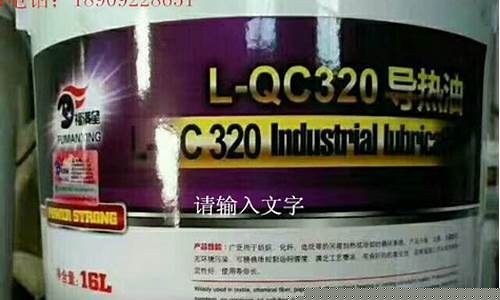 导热油价格多少一吨_陕西导热油价格便宜的原因