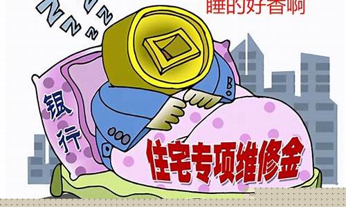 威海住房维修基金_威海住宅公共维修基金价格