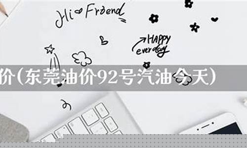 东莞油价最新信息今天_东莞最新油价是多少