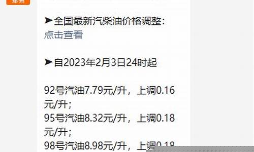 郑州市油价是多少_郑州市油价调整情况