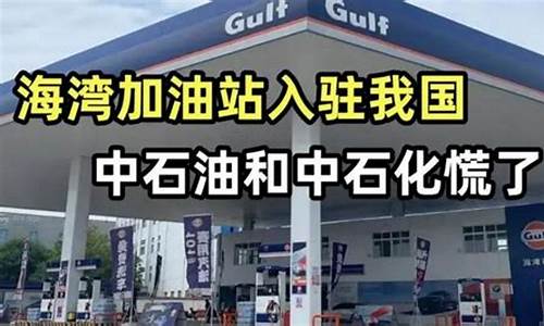 海湾石油的汽油好不好_海湾油价为什么便宜
