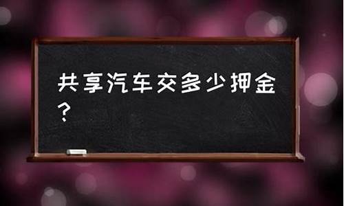 深圳共享汽车押金多少钱_深圳共享汽车押金价格多少