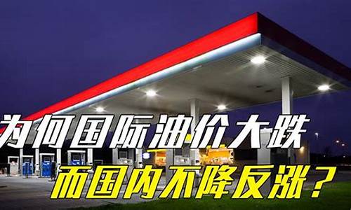 油价涨价什么原因_油价涨价真正原因