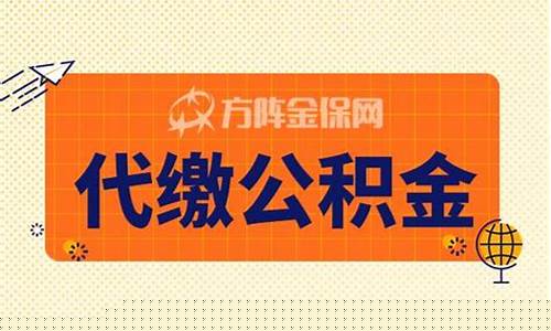 福田区住房公积金_福田代缴公积金价格
