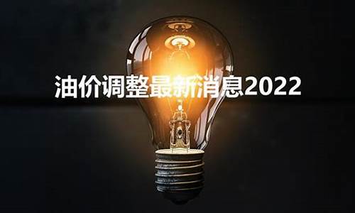 光明油价最新调整_深圳市光明集团有限公司光明加油站分公司