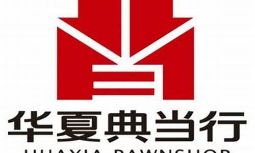 华夏典当黄金回收怎么估价_华夏典当行金价多少