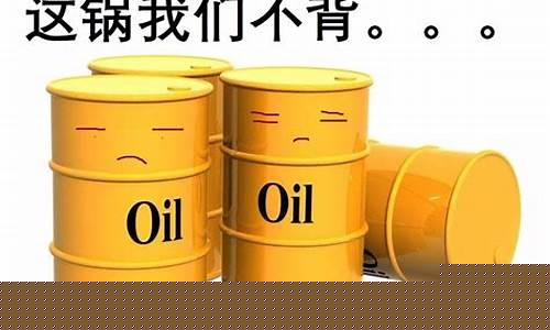 油价300是真的吗_油价合理吗