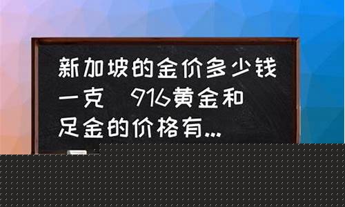 新加坡金价最便宜多少一克_新加坡金价最便宜多少