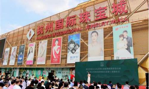 杭州国际珠宝市场_杭州国际珠宝城金价