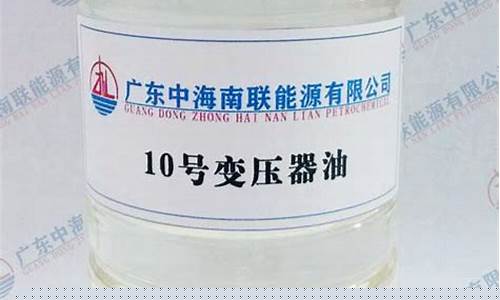 10kv变压器用几号油_10号变压器油价格