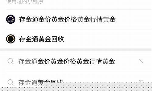 怎么查存金宝的金价_存金宝赚钱