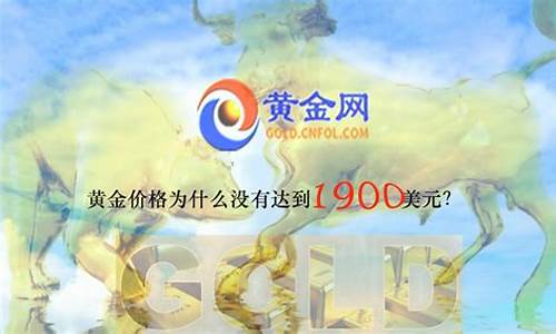 黄金为什么没涨价_为什么金价还没有更新