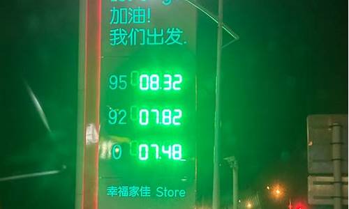 冠县油价查询92号汽油_冠县油价哪里便宜