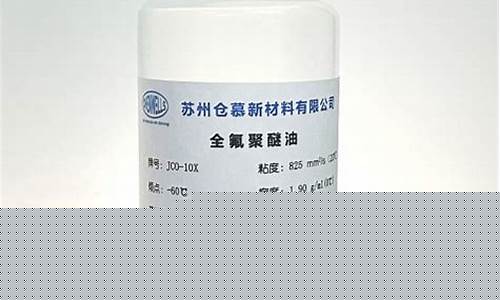 全氟聚醚生产工艺_福建抗氧化全氟聚醚油价格