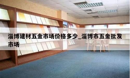 宿迁建材五金价格多少钱_宿迁五金建材市场