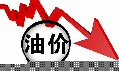 油价创10年最大跌幅榆林油价_榆林今日油价最新价格