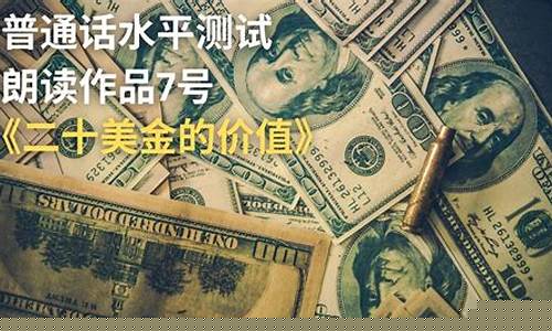 二十美金价值到底_二十美金的价值配图