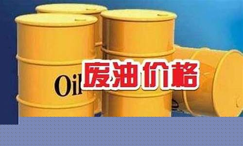 陶瓷废油价格行情分析_陶瓷废油价格行情