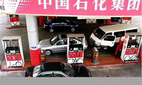 中石化油价是不是贵一些_中石化的油贵多少