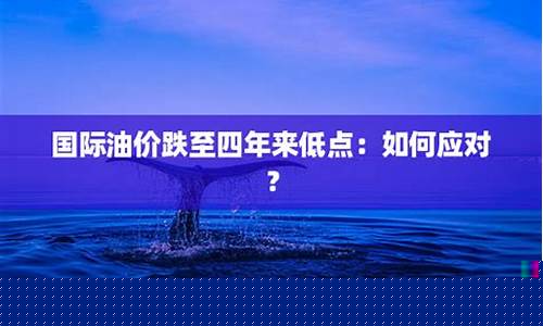 应对低油价自检自修_应对低油价提质增效措施