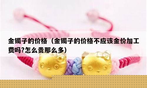 金价贵的时候换划算_金价贵的时候换镯子