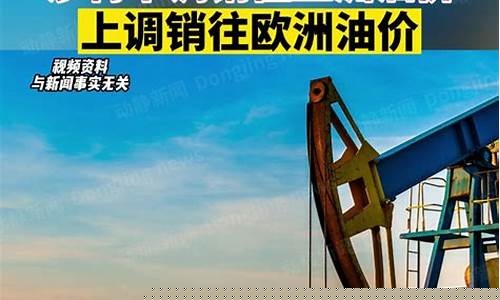 欧洲油价和中国油价_欧洲油价与民众态度