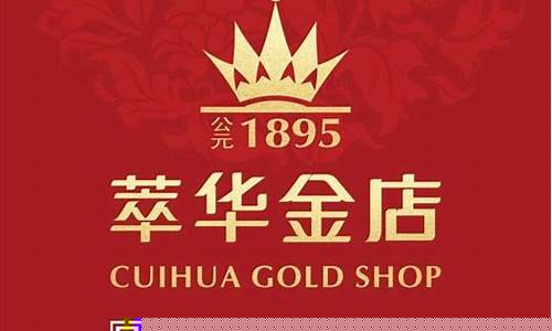 萃华金店山西店_萃华金店金价运城