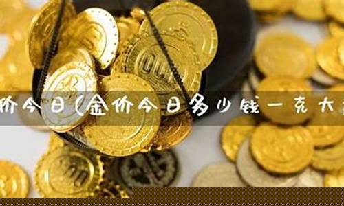 大盘金价各多少钱一吨_大盘金价各多少钱