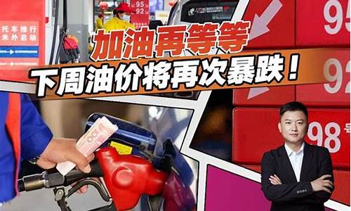 油价重回6元以下_油价回到6元