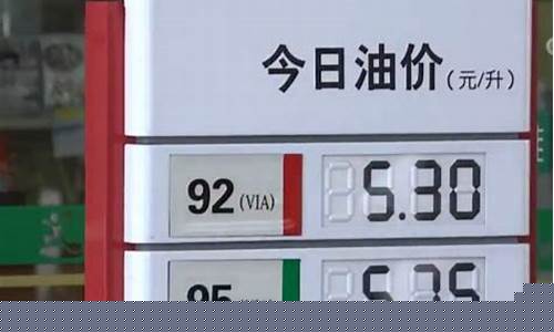 95油价最高限价多少_95油价最高限价多少钱一升