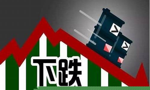 国际油价继续上涨_国际油价延续下跌