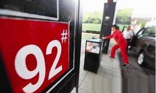天水92号汽油价格_天水市今日油价92汽油