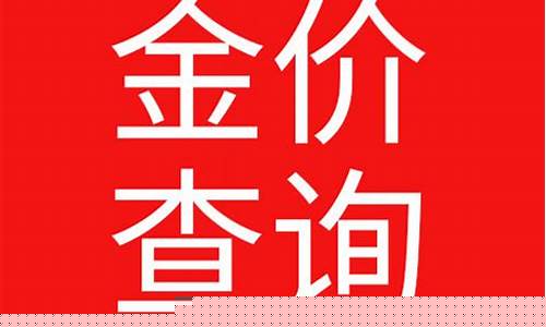 莆田金价查询系统_莆田金价多少一克