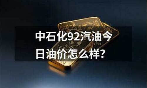 广东中石化油价,趋势表_广东中石化油价历史价格