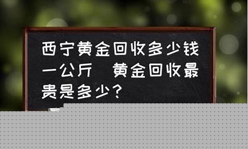 西宁的金价在多少之间涨_西宁的金价在多少之间