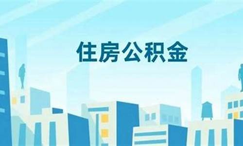 大连公积金按什么比例缴纳_大连代扣公积金价钱