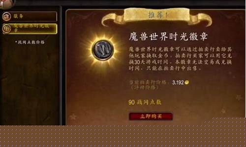怀旧服时光徽章换金币划算吗_怀旧服时光徽章实时金价