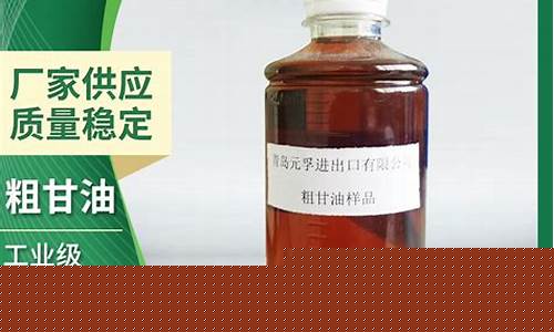 广东生态粗甘油价格大全_粗甘油期货