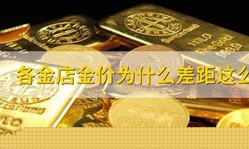 不同金店金价差别大_不同金店金价差大
