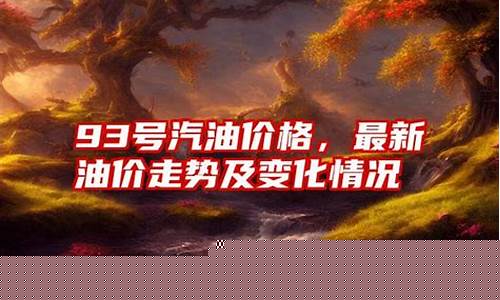 张家口今天92号油价_张家口93号汽油价格表
